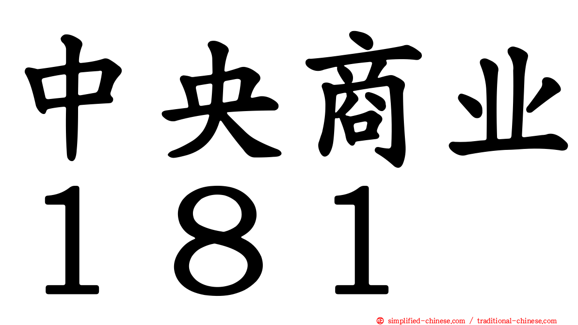 中央商业１８１