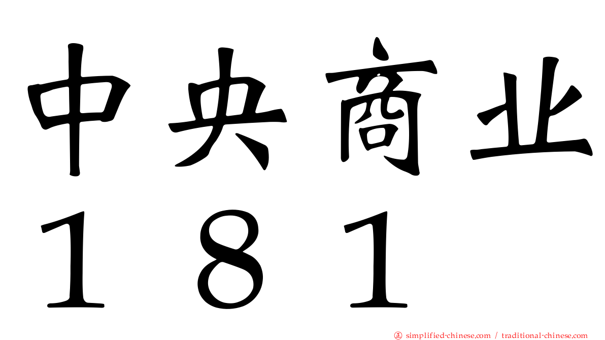 中央商业１８１