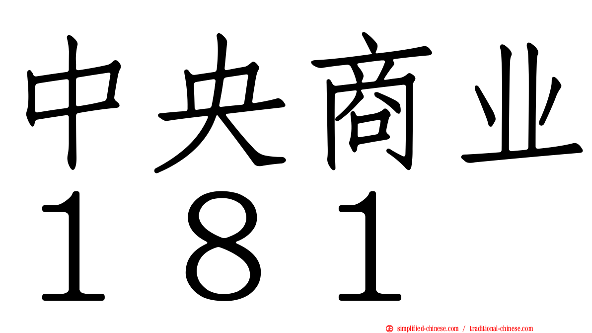 中央商业１８１