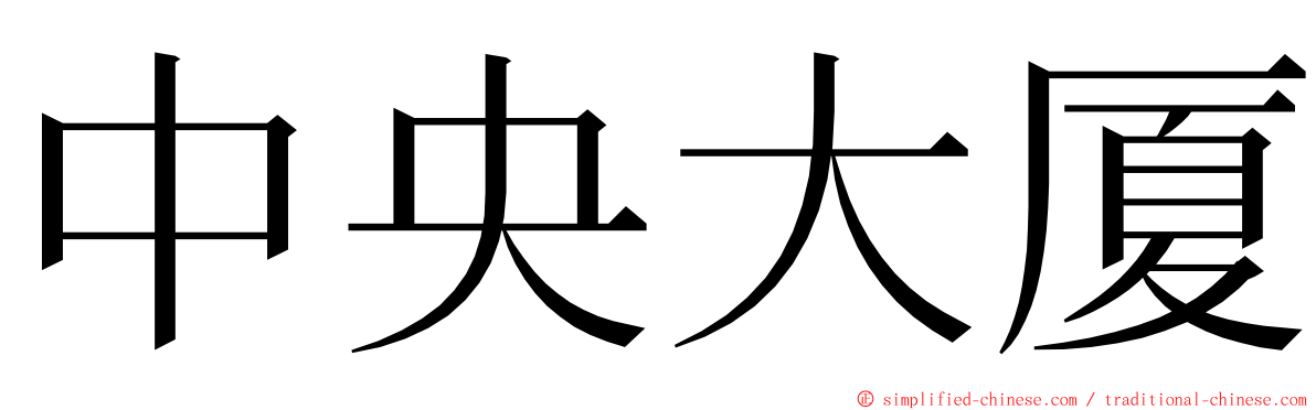 中央大厦 ming font