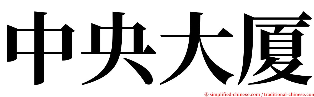 中央大厦 serif font