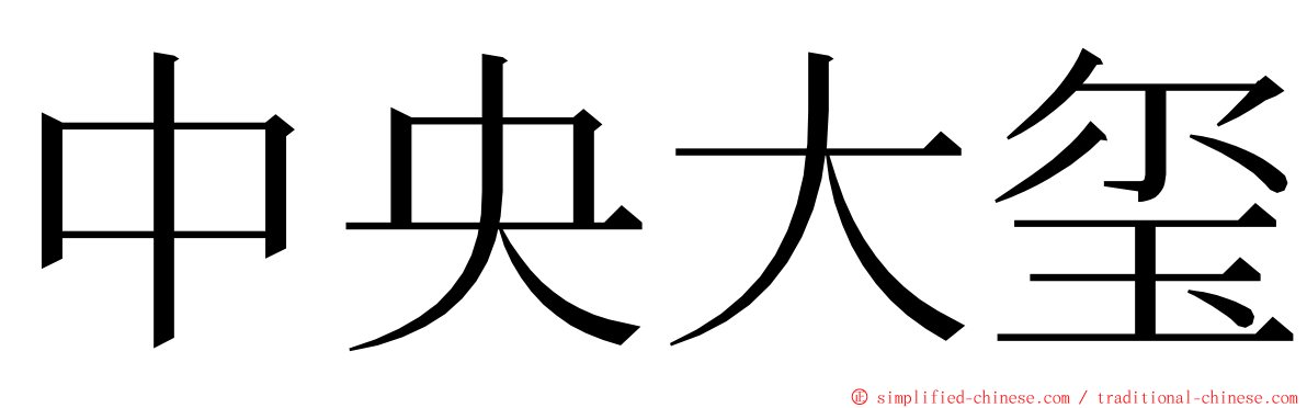 中央大玺 ming font