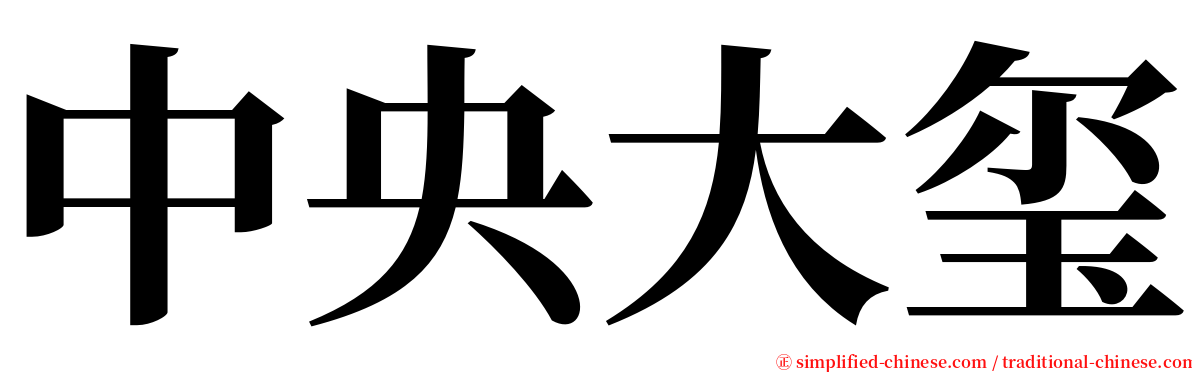 中央大玺 serif font