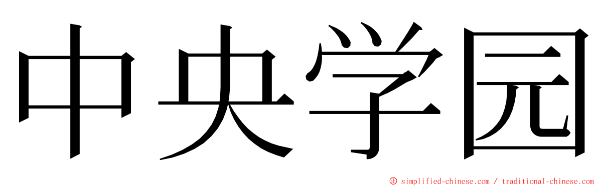 中央学园 ming font
