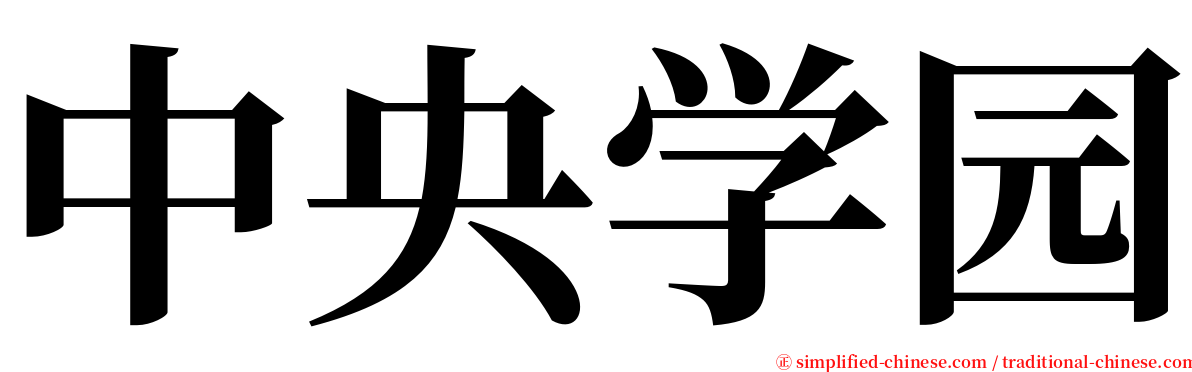 中央学园 serif font