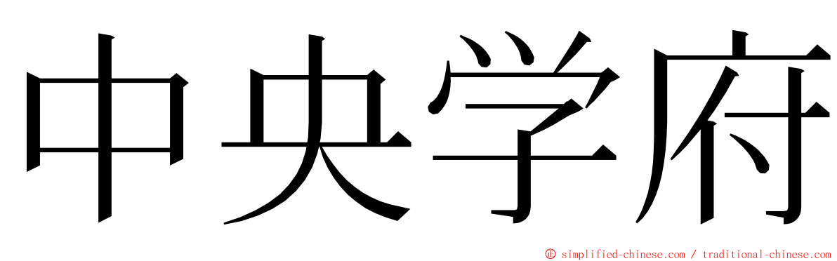 中央学府 ming font