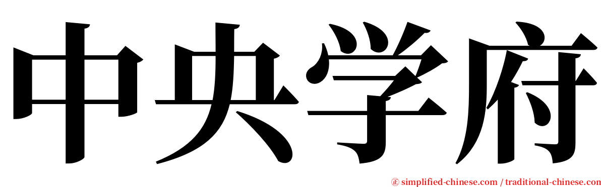 中央学府 serif font