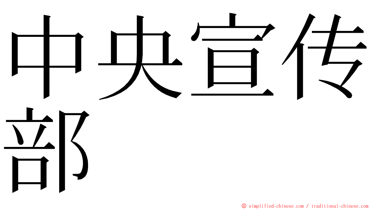 中央宣传部 ming font