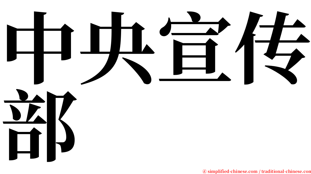 中央宣传部 serif font