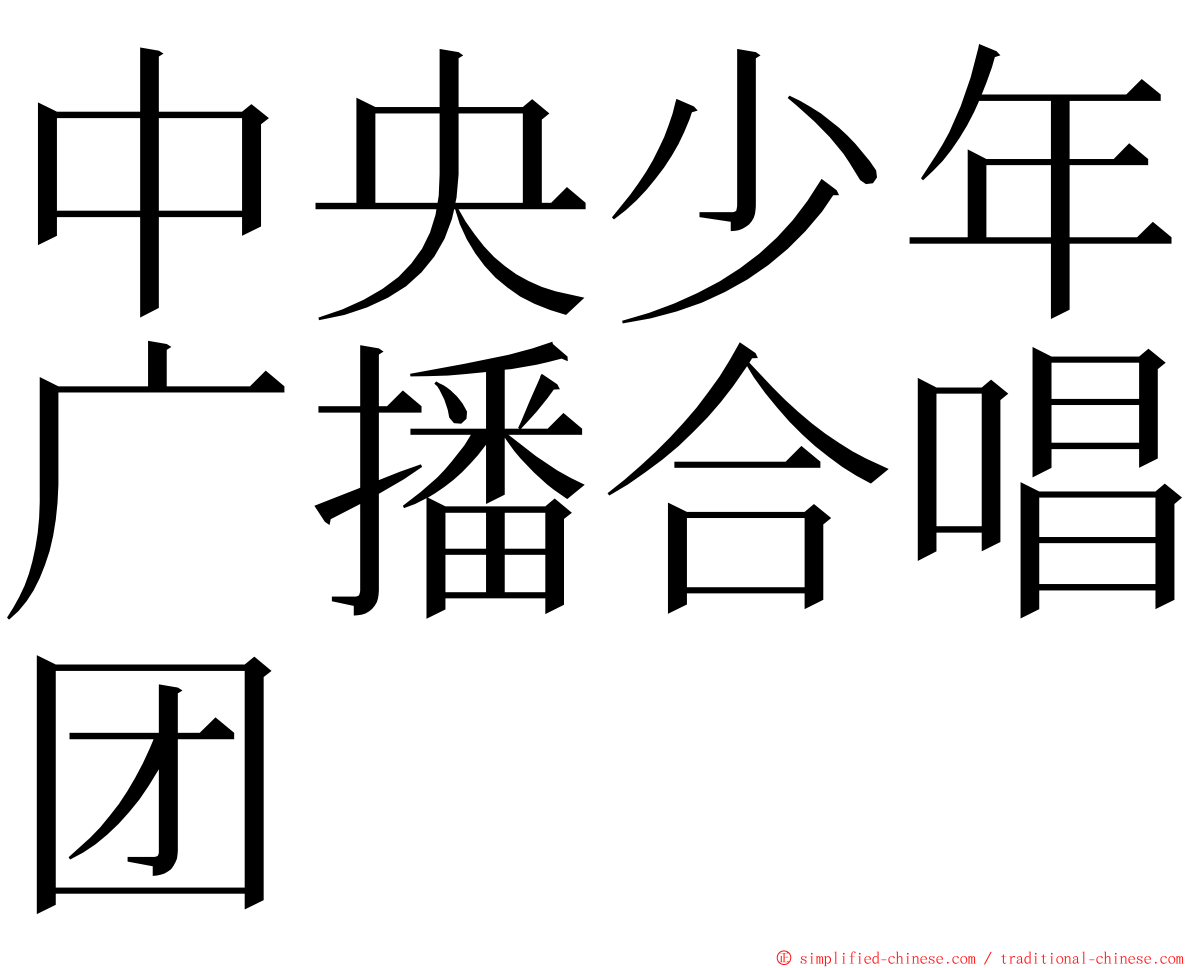 中央少年广播合唱团 ming font