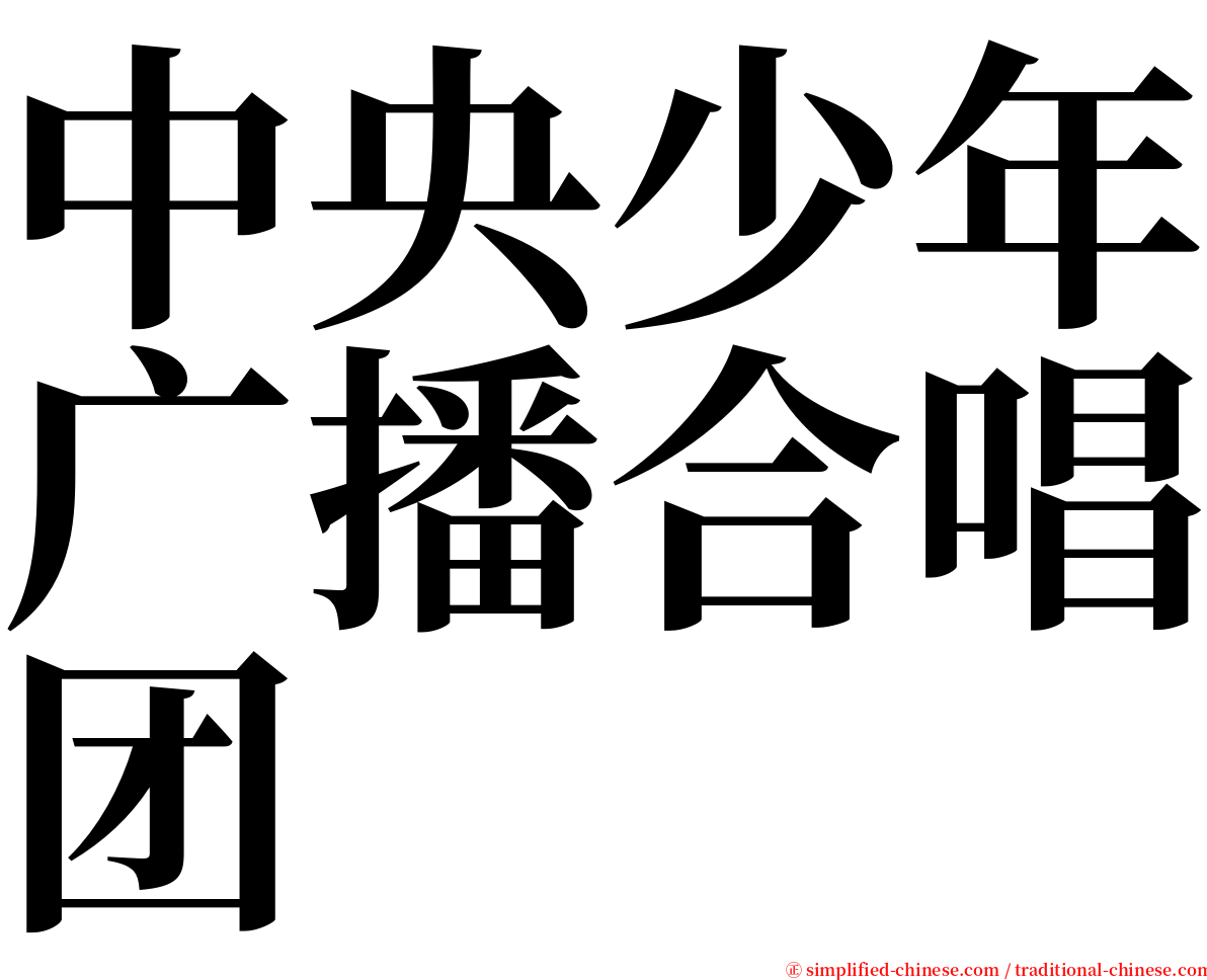 中央少年广播合唱团 serif font