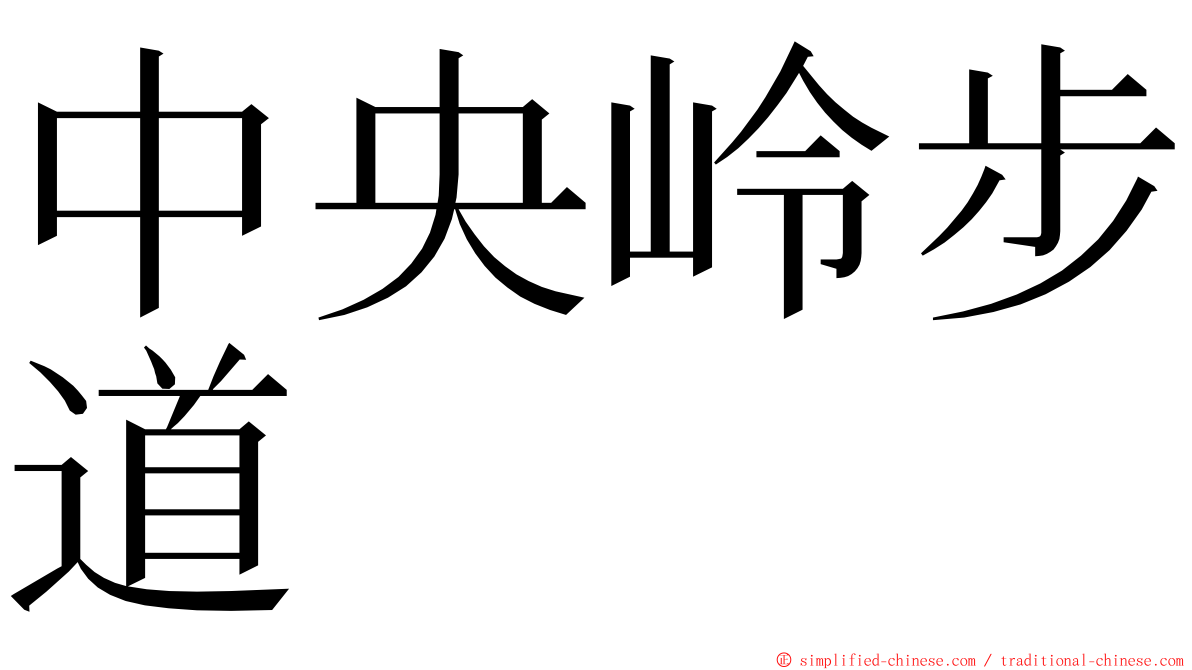 中央岭步道 ming font