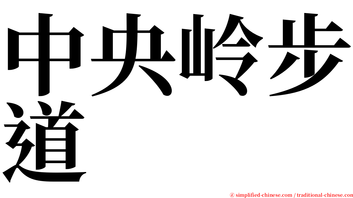 中央岭步道 serif font