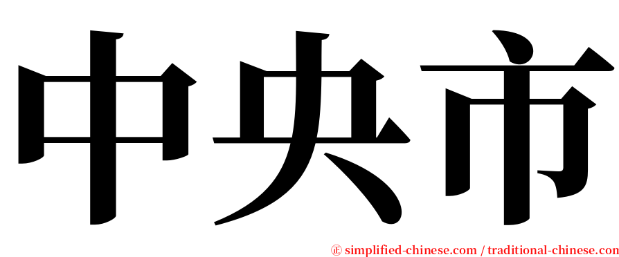 中央市 serif font