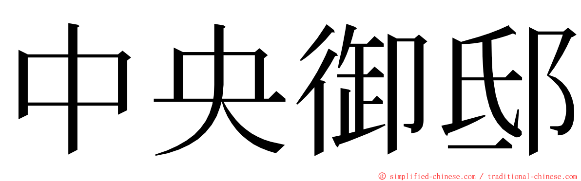 中央御邸 ming font