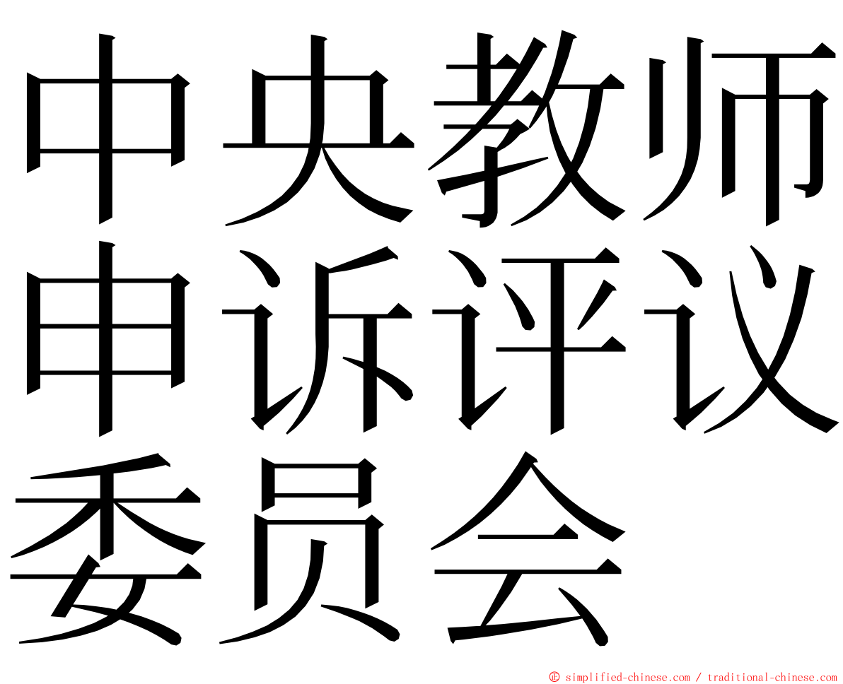 中央教师申诉评议委员会 ming font