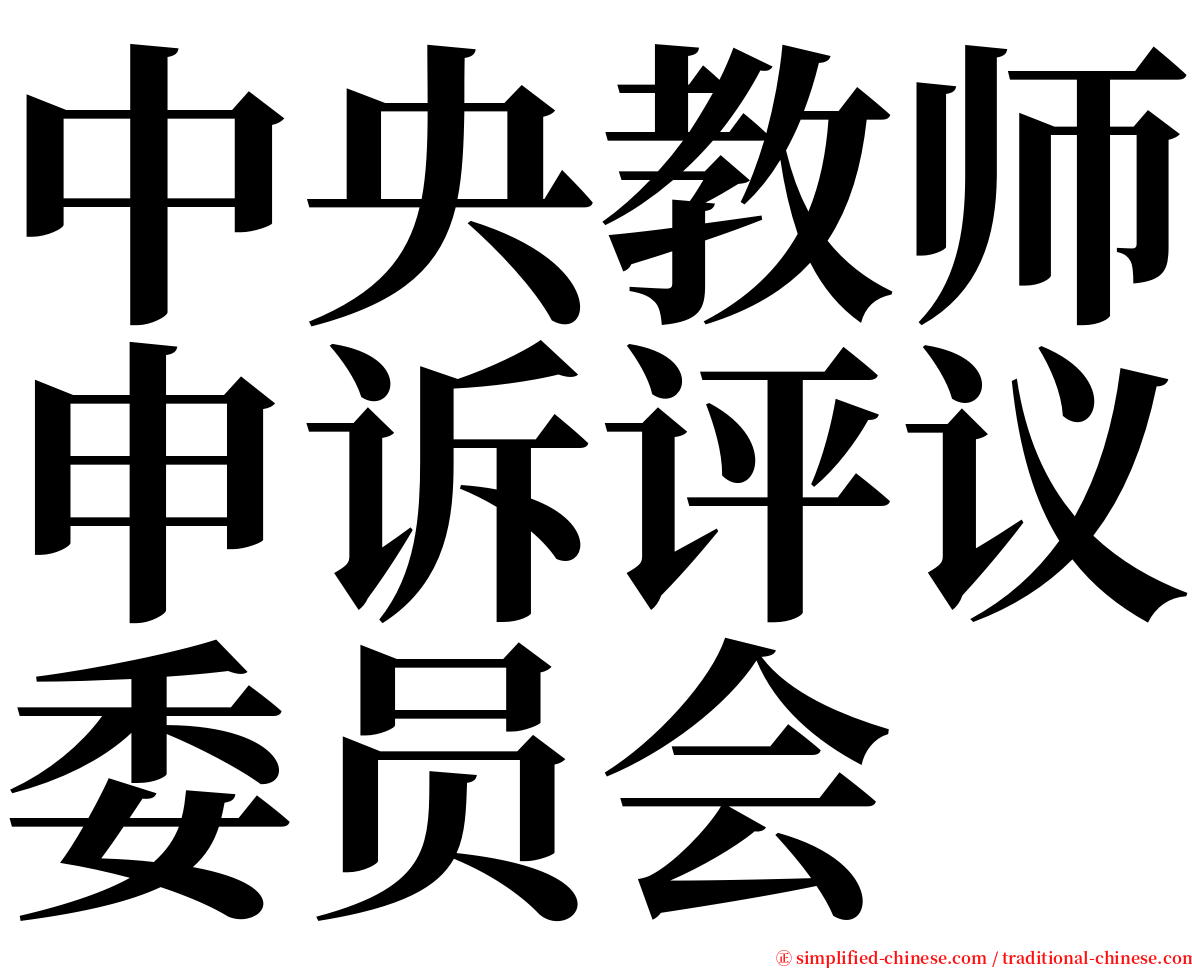 中央教师申诉评议委员会 serif font