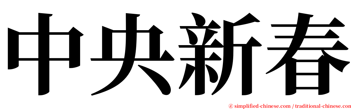 中央新春 serif font