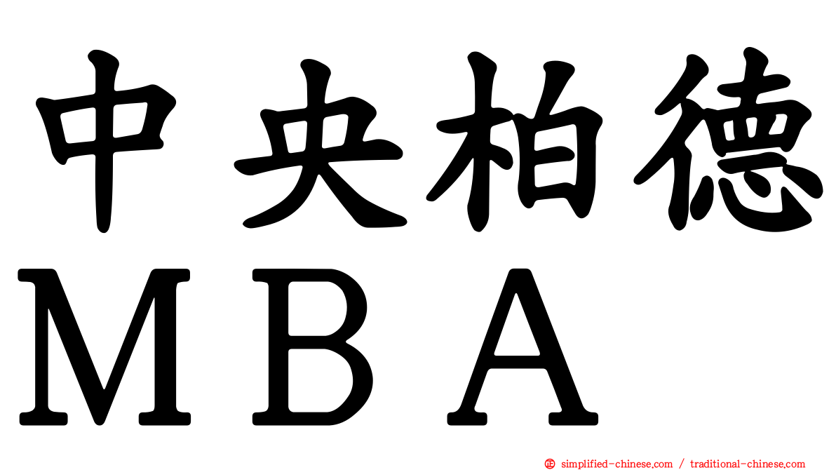 中央柏德ＭＢＡ