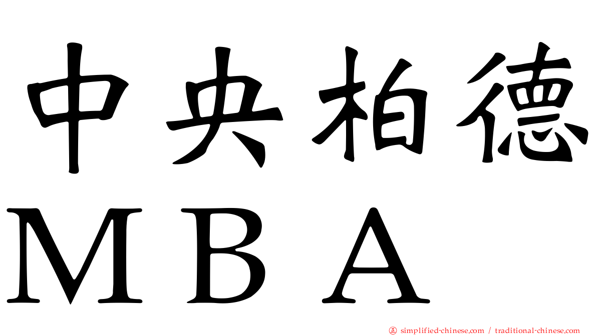 中央柏德ＭＢＡ