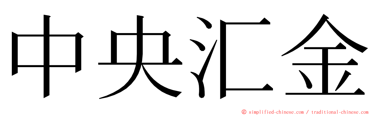 中央汇金 ming font