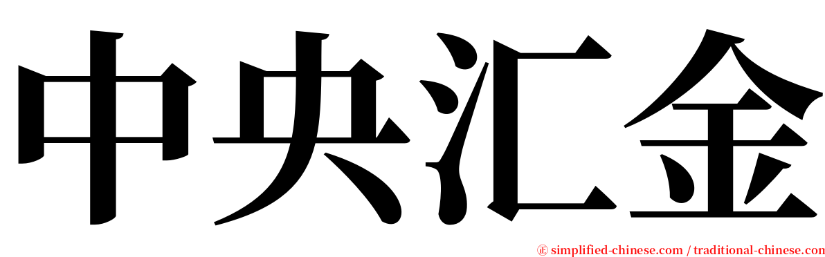 中央汇金 serif font