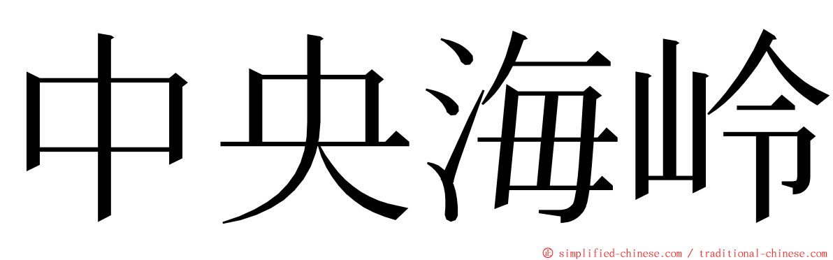 中央海岭 ming font