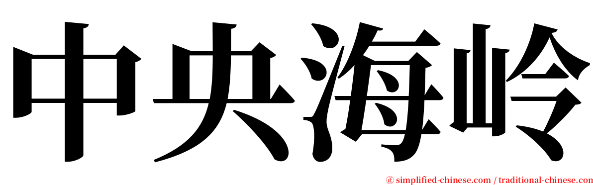 中央海岭 serif font