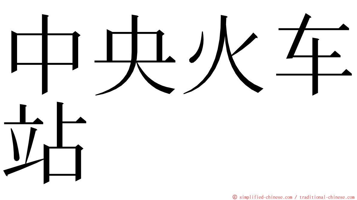 中央火车站 ming font