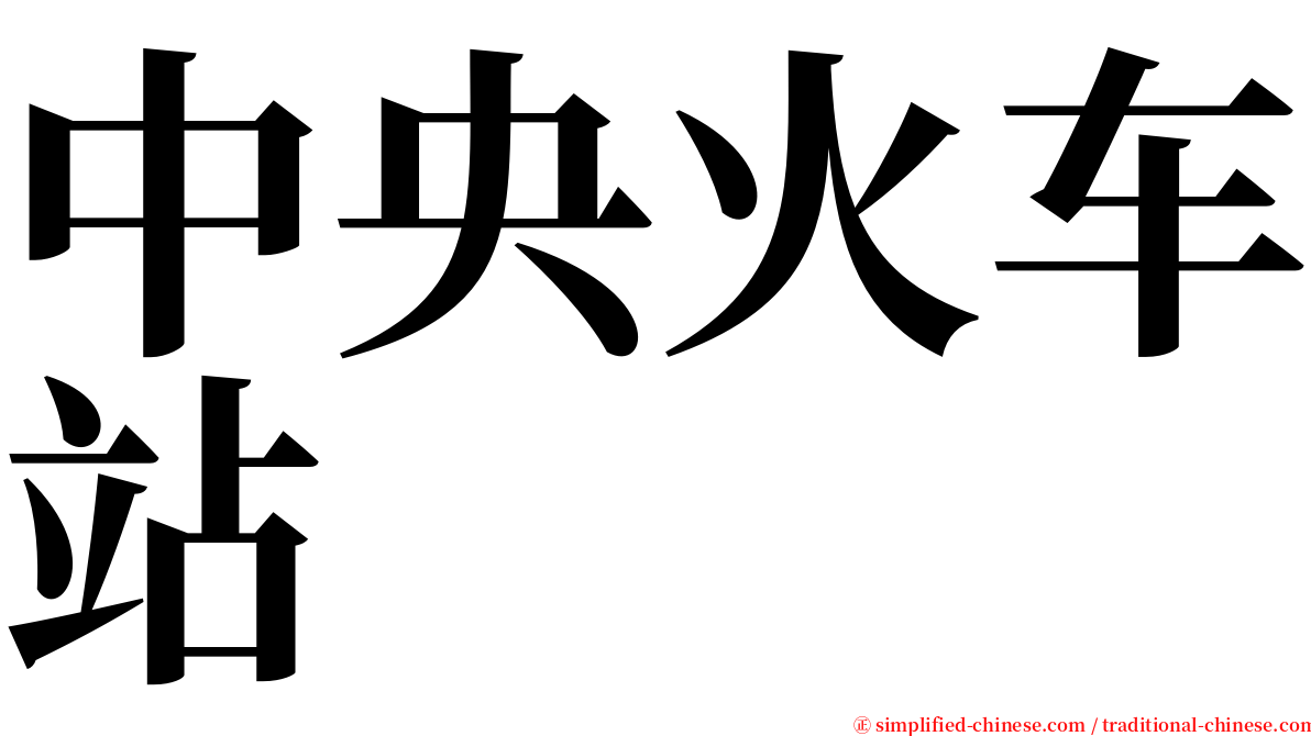 中央火车站 serif font