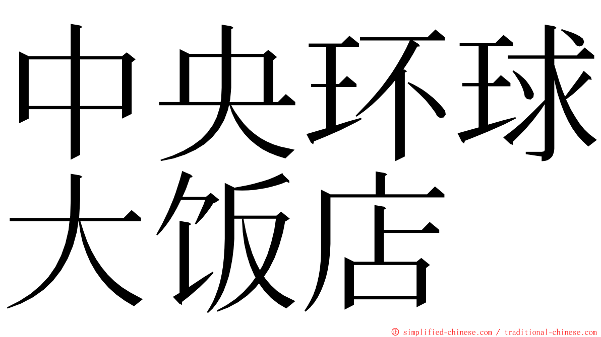 中央环球大饭店 ming font