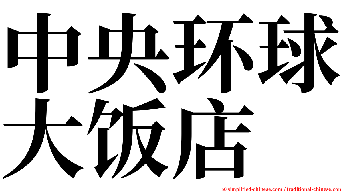 中央环球大饭店 serif font