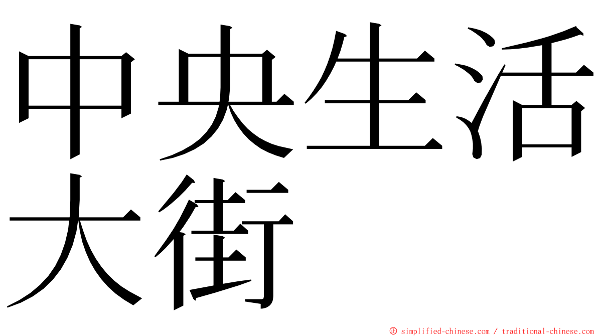 中央生活大街 ming font