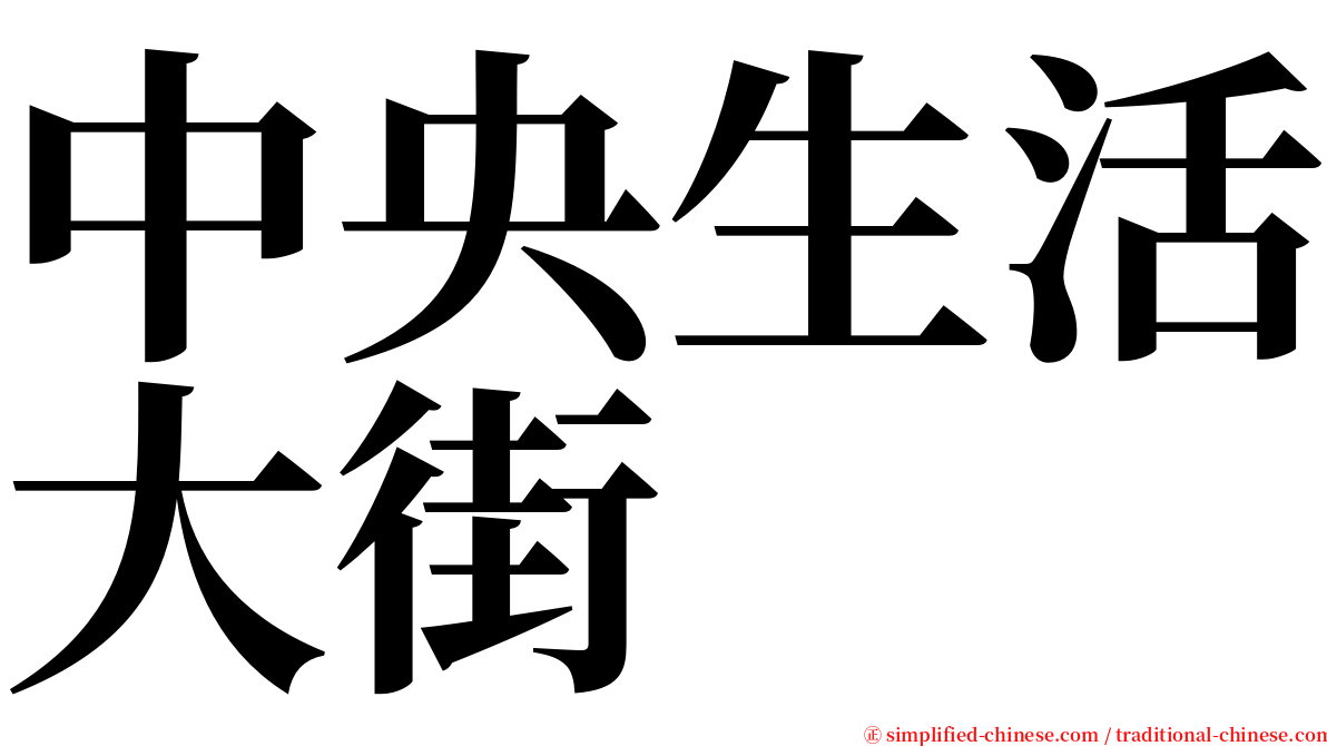 中央生活大街 serif font