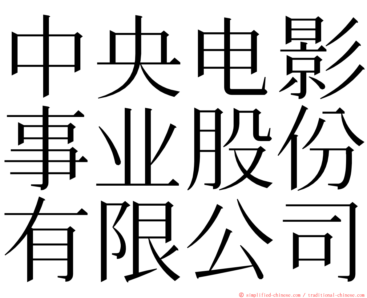 中央电影事业股份有限公司 ming font