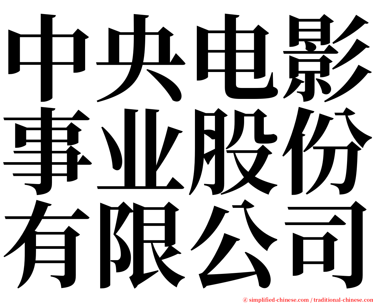 中央电影事业股份有限公司 serif font