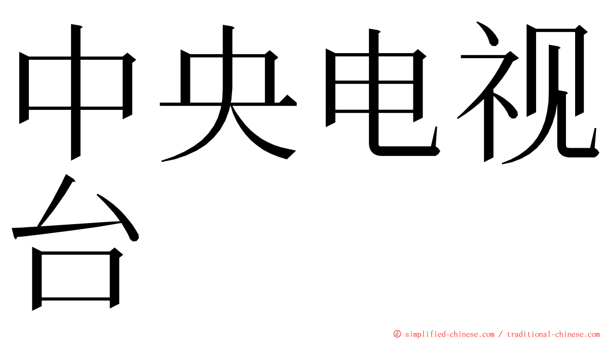 中央电视台 ming font