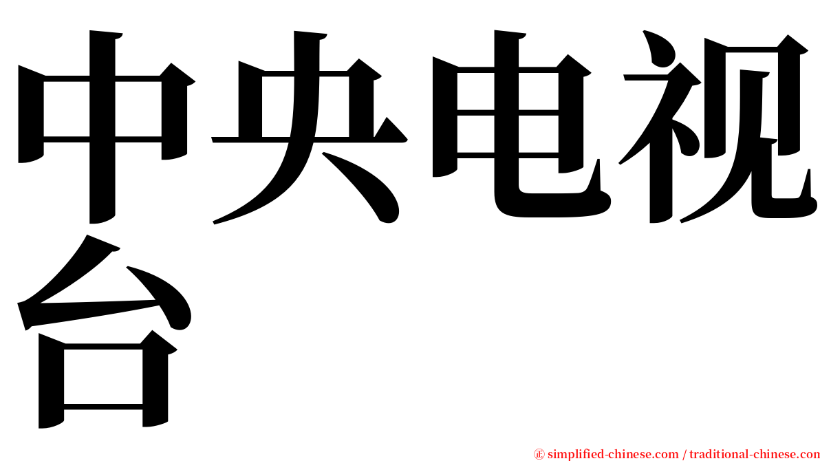 中央电视台 serif font