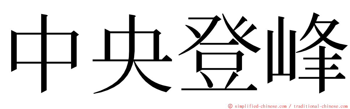 中央登峰 ming font