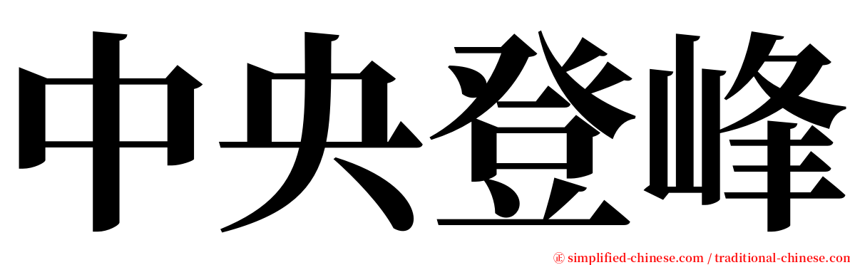 中央登峰 serif font