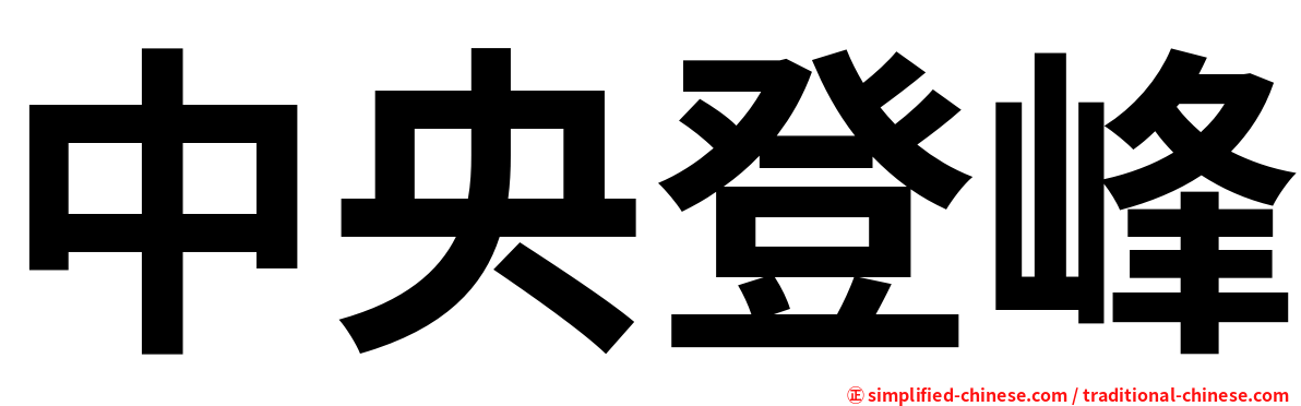 中央登峰