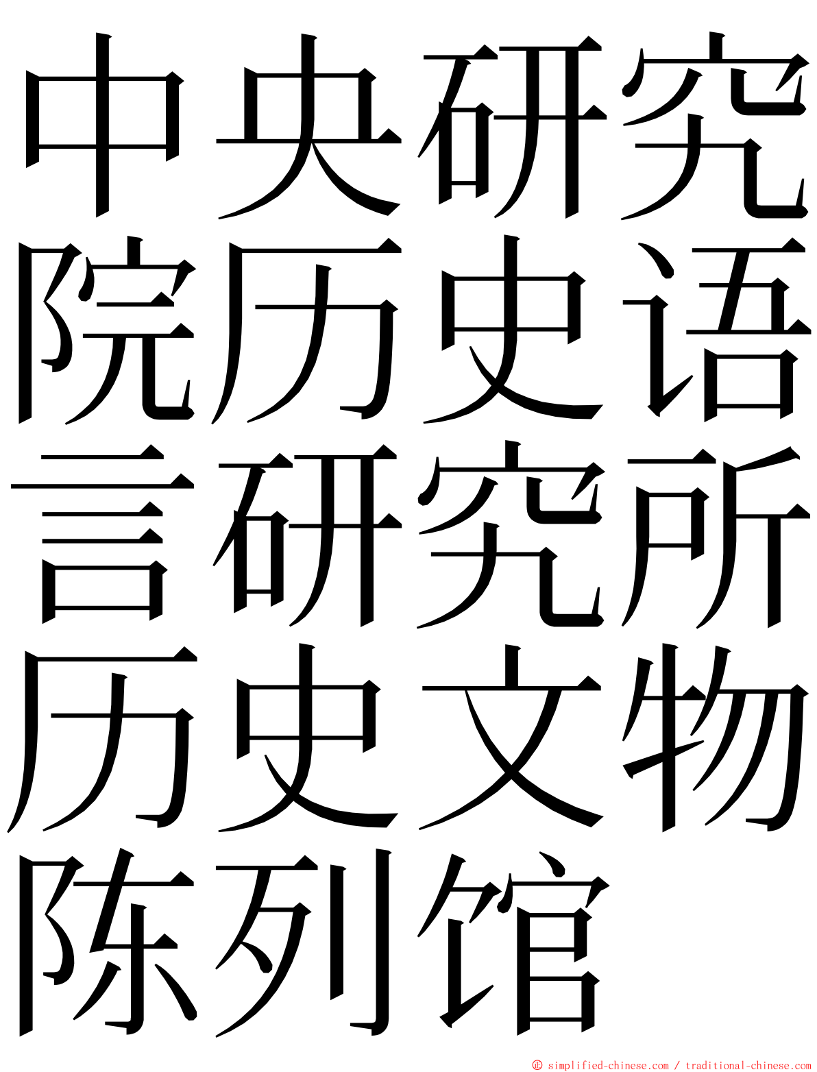 中央研究院历史语言研究所历史文物陈列馆 ming font