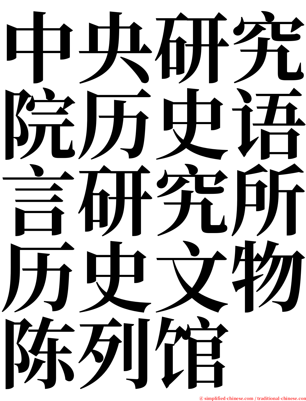 中央研究院历史语言研究所历史文物陈列馆 serif font