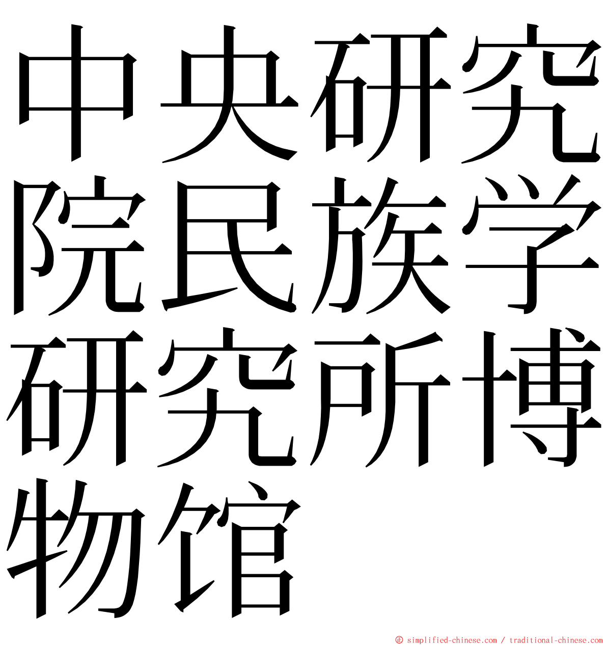 中央研究院民族学研究所博物馆 ming font