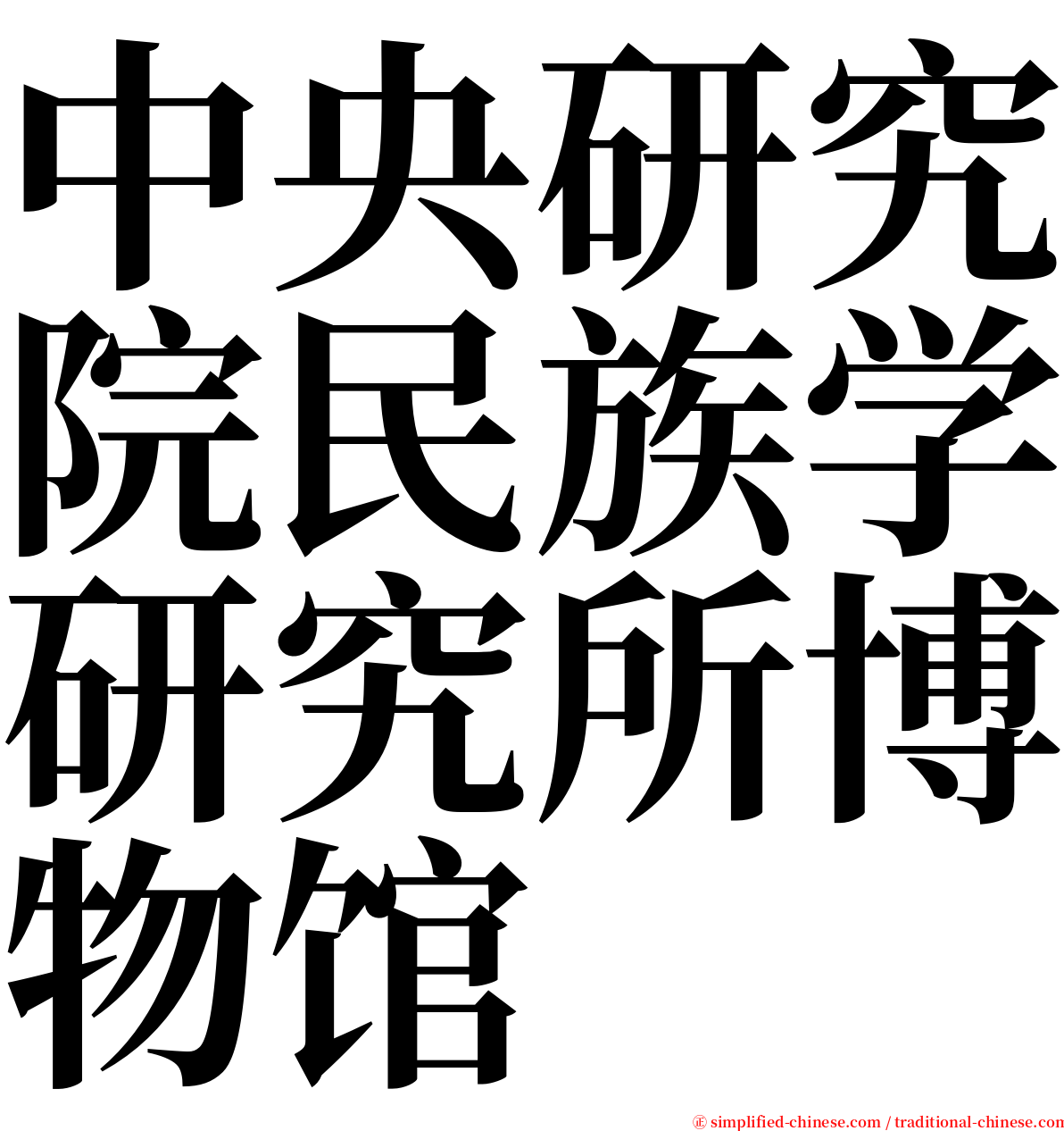 中央研究院民族学研究所博物馆 serif font