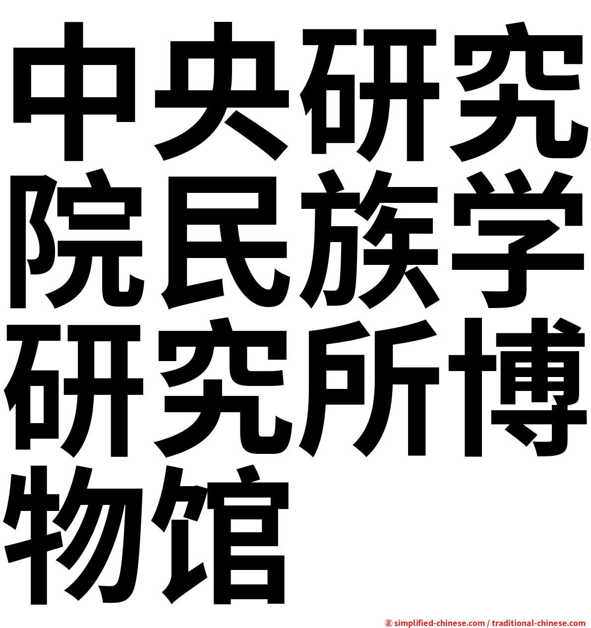 中央研究院民族学研究所博物馆