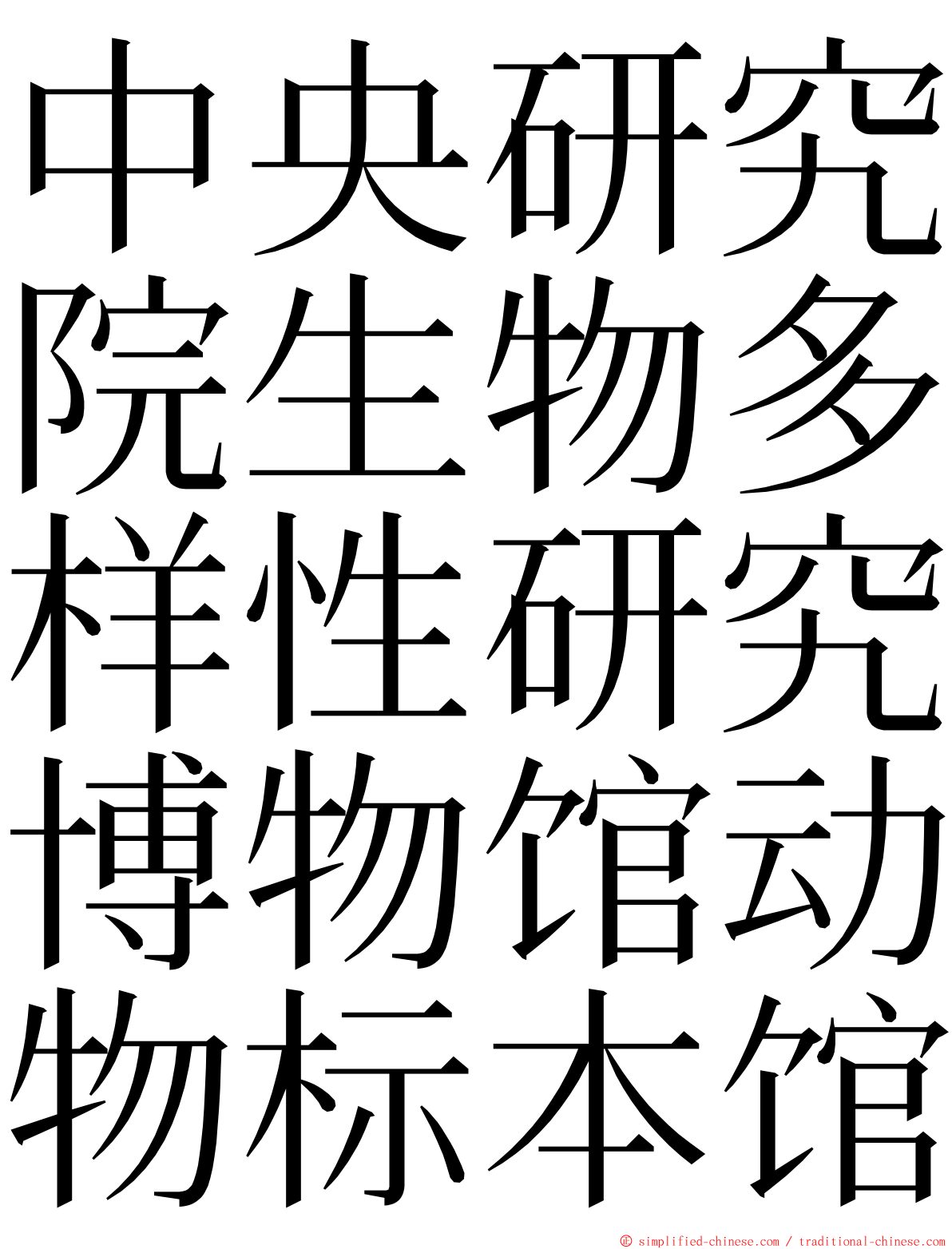 中央研究院生物多样性研究博物馆动物标本馆 ming font