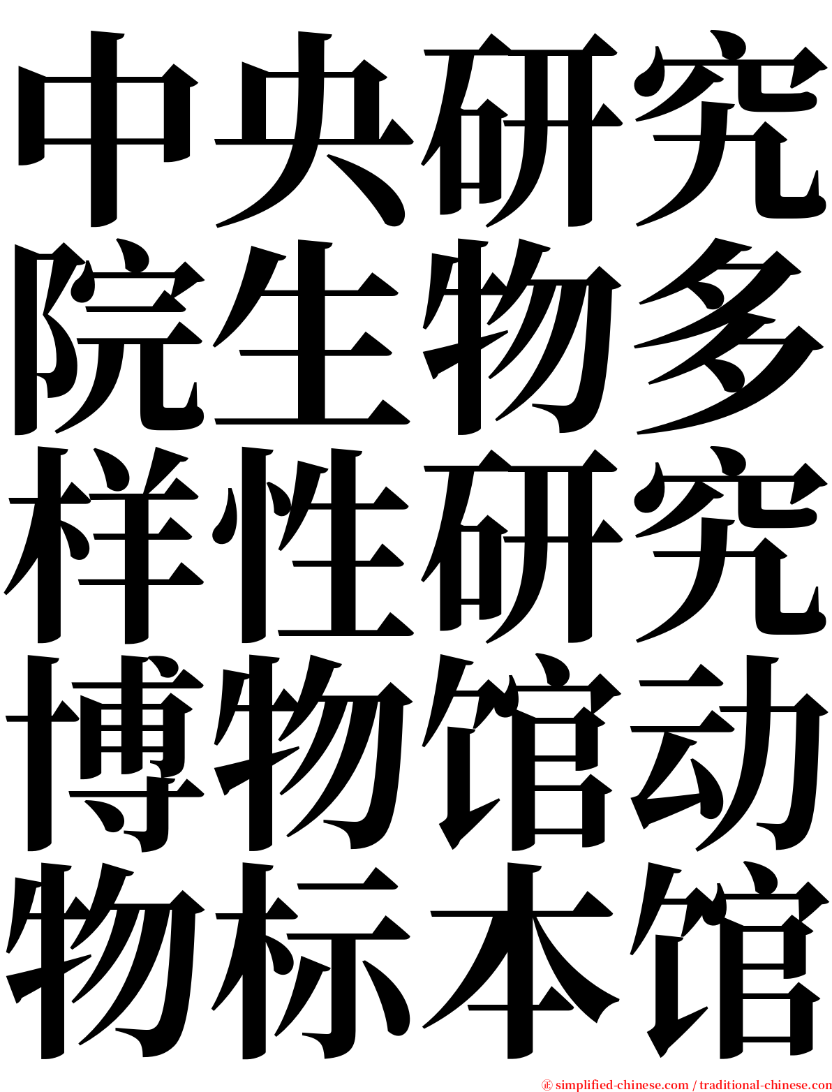 中央研究院生物多样性研究博物馆动物标本馆 serif font