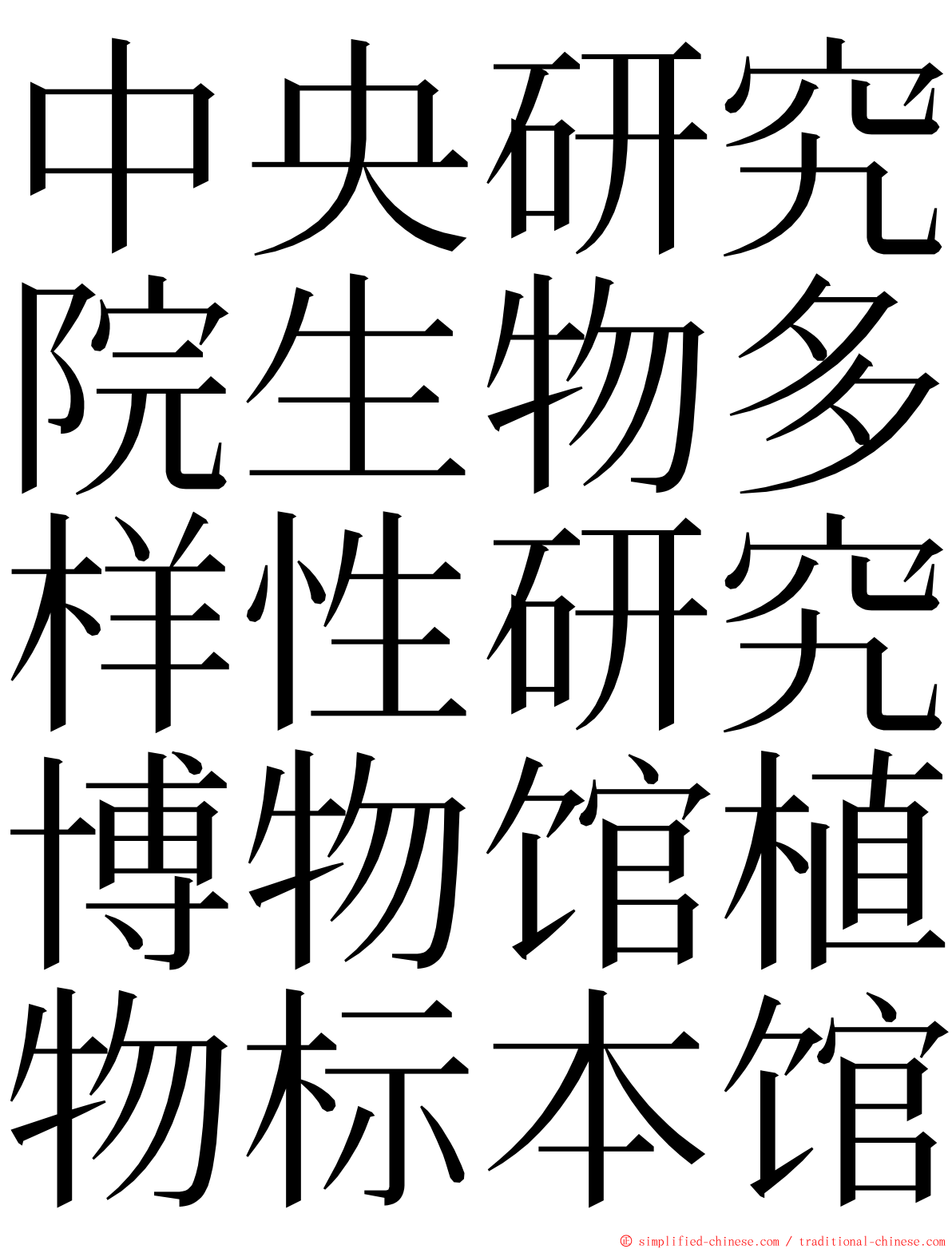 中央研究院生物多样性研究博物馆植物标本馆 ming font