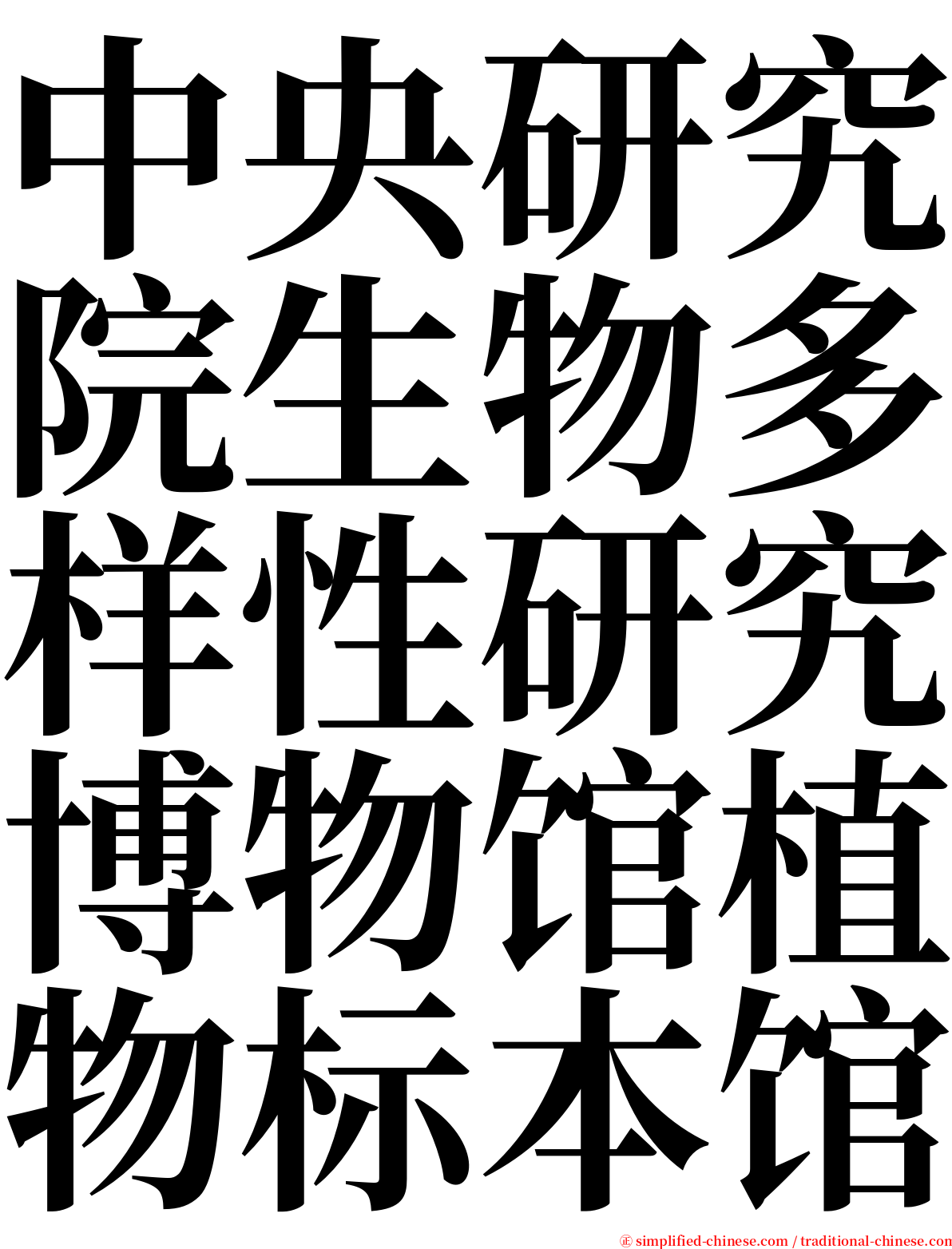 中央研究院生物多样性研究博物馆植物标本馆 serif font